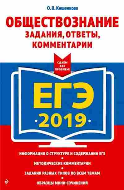 Книга ЕГЭ Обществознание Кишенкова О.В., б-618, Баград.рф